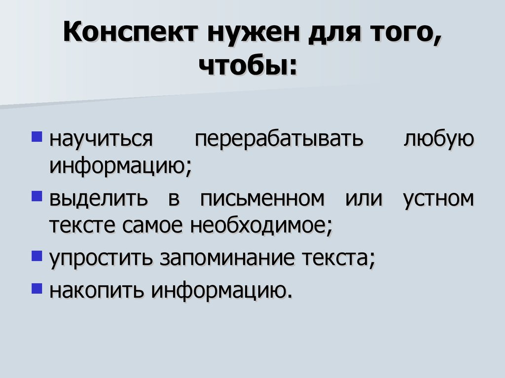 Презентация виды конспектов. Конспект. Конспект нужен для того чтобы. Коннпот. Для чего нужен конспект.