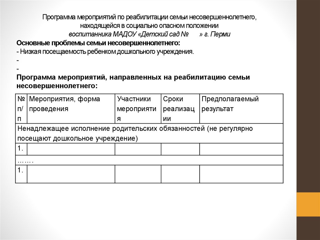 Индивидуальная программа реабилитации. План мероприятий по реабилитации семьи. Индивидуальная программа реабилитации семьи СОП. План индивидуальной реабилитационной программы. План индивидуальной реабилитации несовершеннолетнего.