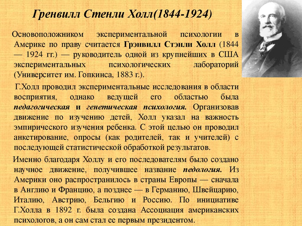 Основатель зарубежной педологии. Грэнвилл Стэнли Холл. Стэнли Холл психология. Самая ранняя психологическая теория Стенли холла. Труды Гренвилл Стэнли Холл.