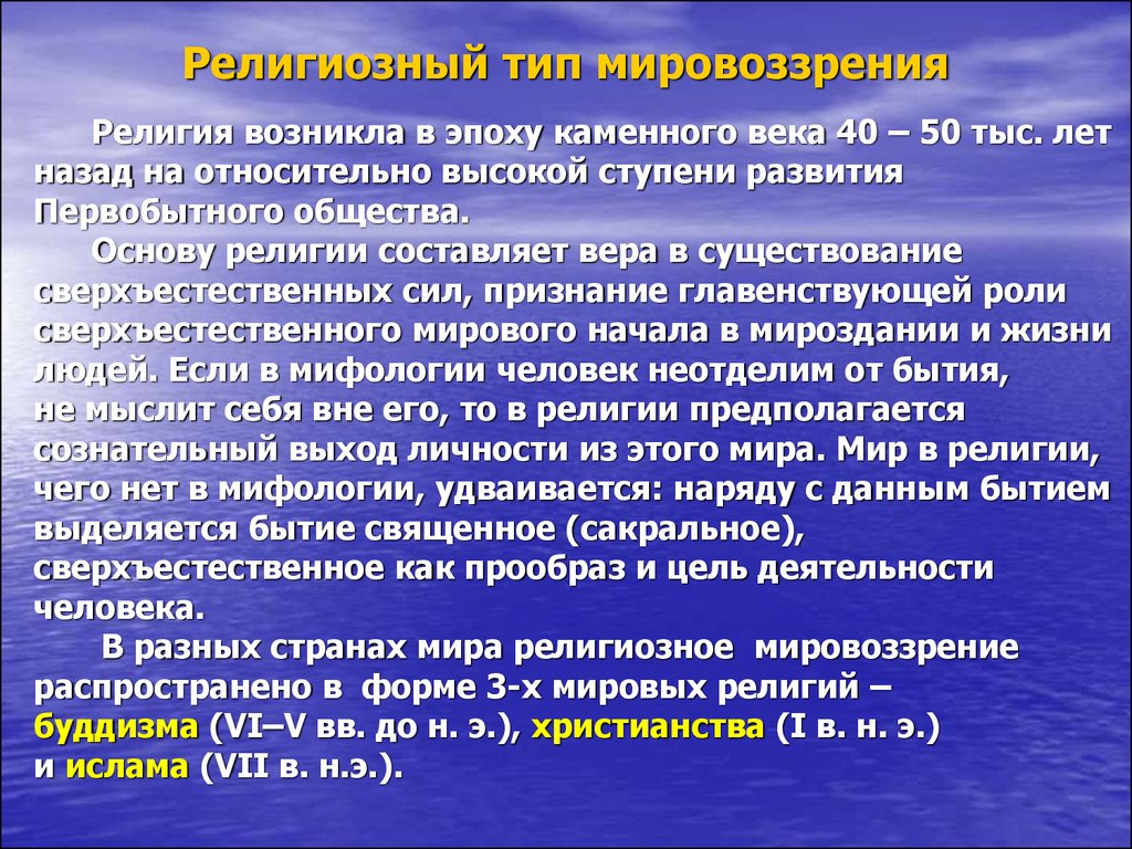 Религиозное мировоззрение характеристика. Религиозный Тип мировоззрения. Религиозное мировоззрение в философии. Особенности религиозного мировоззрения.