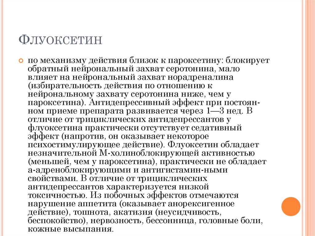 Максимальное действие. Флуоксетин механизм действия. Флуоксетин действие. Флуоксетин эффекты. Флуоксетин механизм действия фармакология.