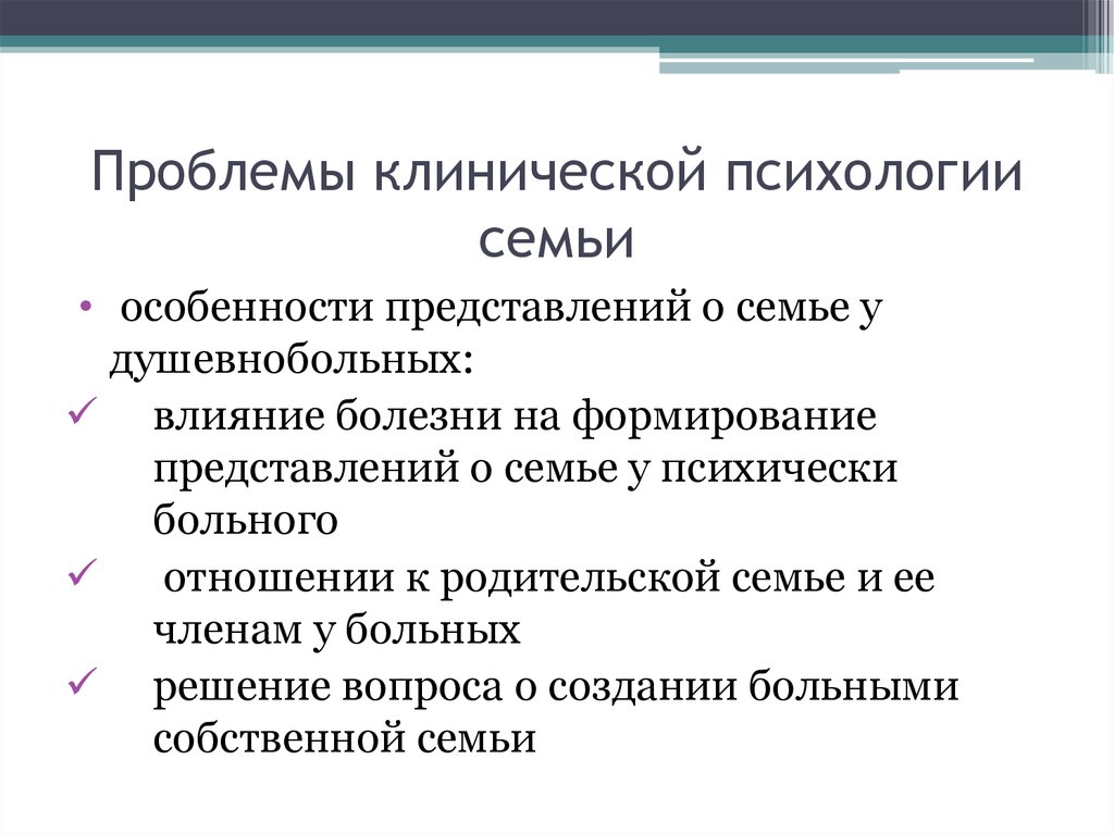 Особенности представлений. Теоретические и практические проблемы клинической психологии. Современные проблемы клинической психологии. Клиническая беседа в психологии. Клиническая психология семьи.