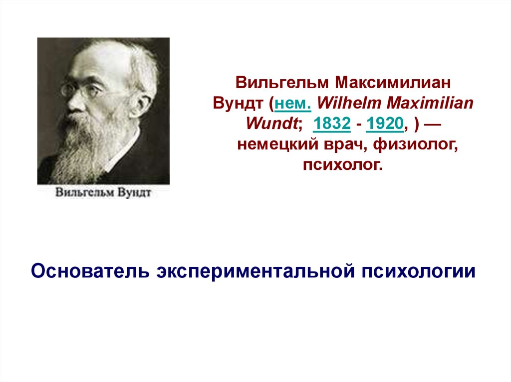 Вундт основатель психологии