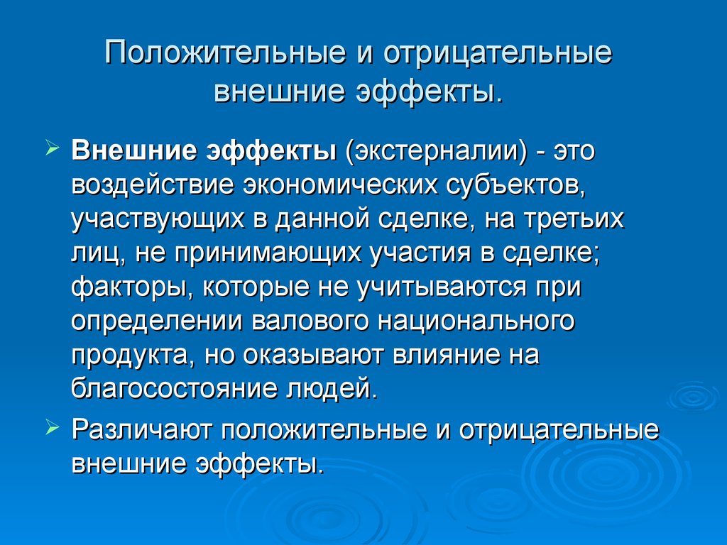 Положительные и отрицательные внешние эффекты