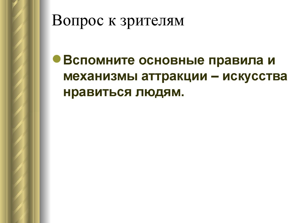 Помнить основной. Искусство нравиться людям аттракция. Аттракции искусство нравиться.