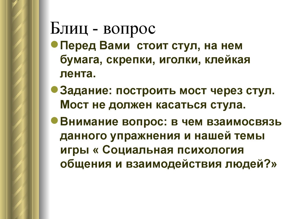 Вопросы перед. Что такое блиц опрос в игре что где когда. Вопросы для блиц на тему разум. Список блиц вопросов на совпадения. Что такое блиц положение в телефоне.