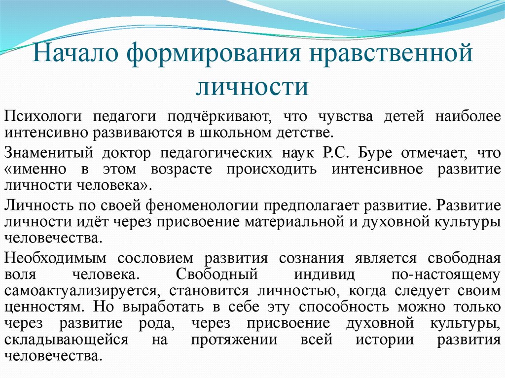 Формирования нравственной