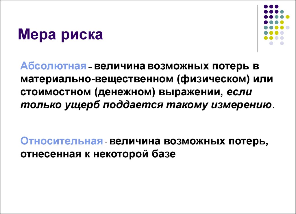 А и величиной возможных. Мера риска. Риск – это мера опасности,. Количественная мера риска. Характеристика меры риска.