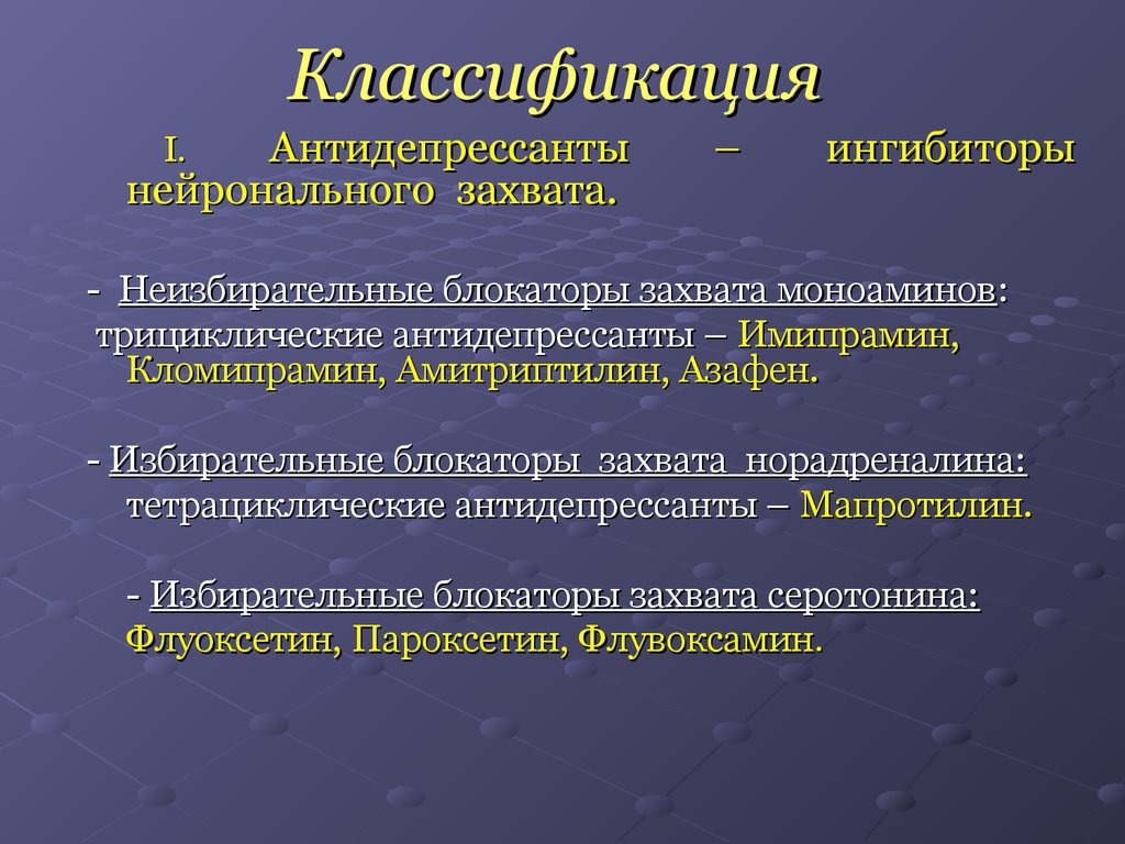 Что такое антидепрессанты. Тетрациклические антидепрессанты. Трициклические антидепрессанты неизбирательные. Теории депрессии. Неселективные моноаминов антидепрессанты.