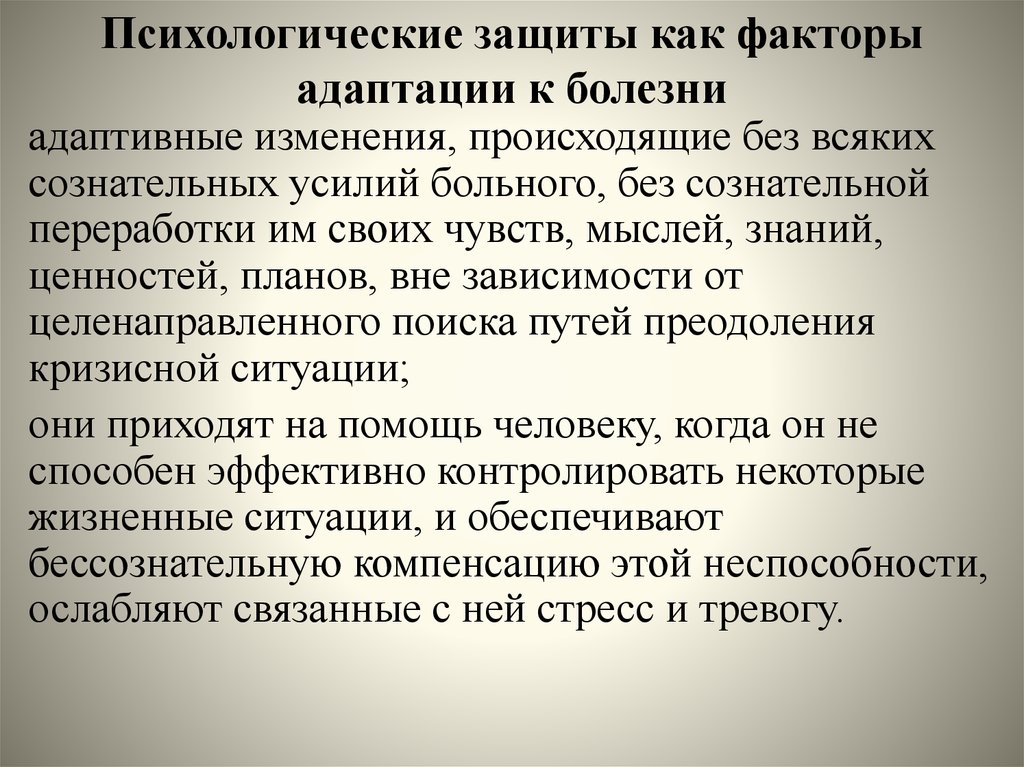 Психологическая адаптация больного к заболеванию. Понятие о болезнях адаптации. Факторы психологической адаптации. Факторы адаптации в психологии.