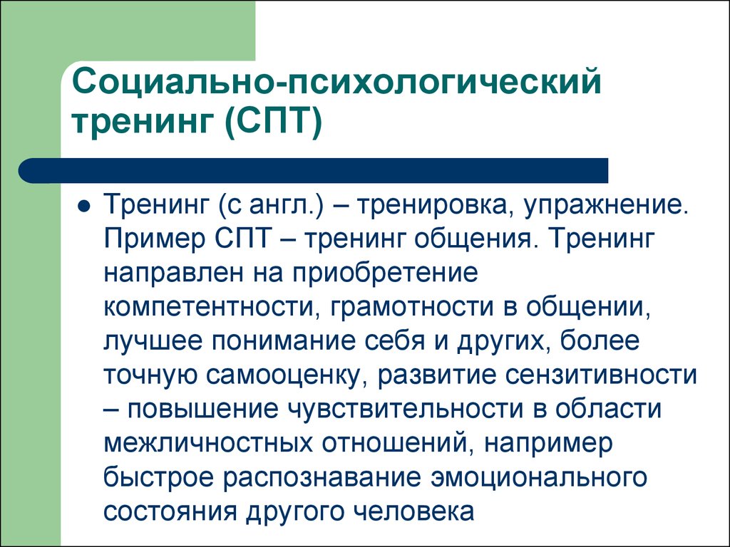 Социально психологический тренинг презентация