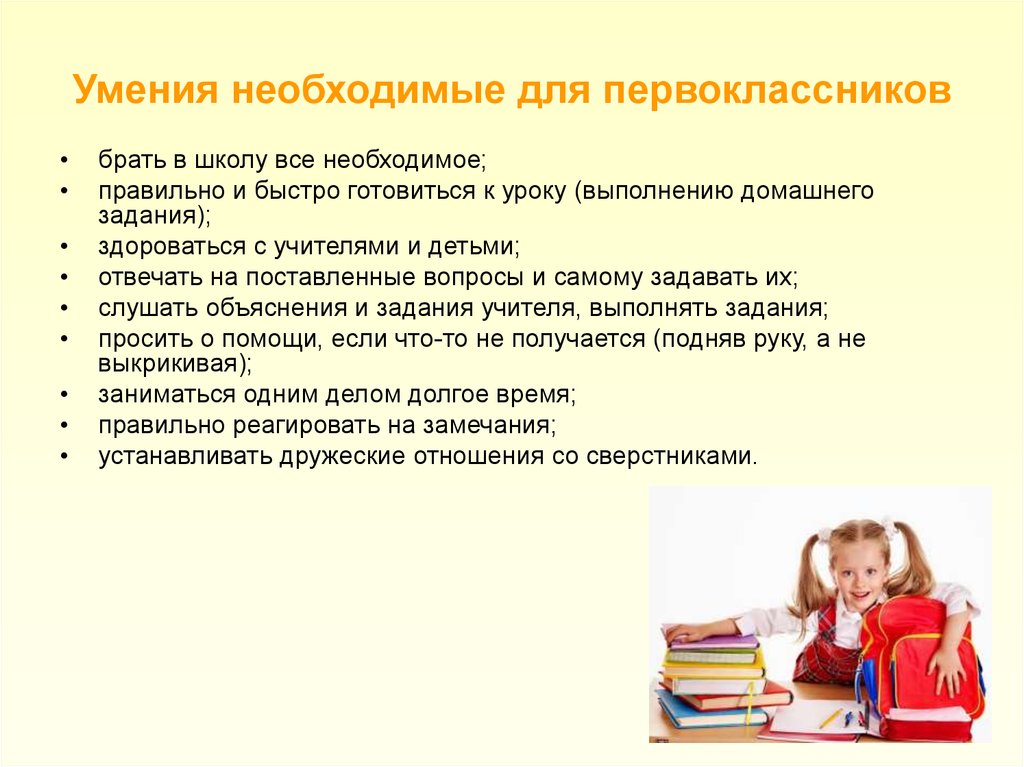 Умения в школе. Педагогическая готовность ребенка к школе. Оценка готовности к школе. Готовность ребёнка к школе родительское собрание. Готовность детей к уроку.