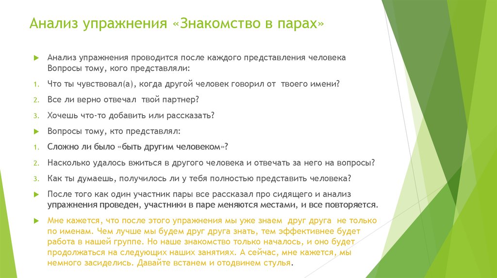 Правила знакомства. Упражнения на анализ. Вопросы для тренинга. Упражнение интервью для тренинга. Аналитические упражнения.