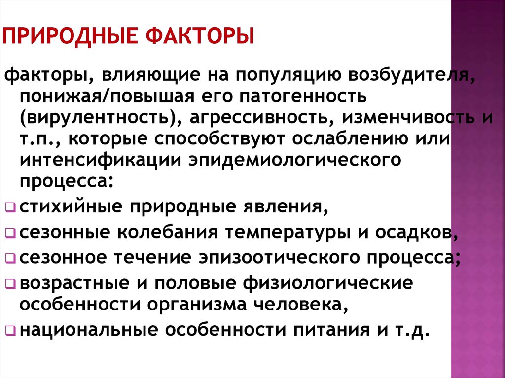 Эпидов комплекс. Природные факторы. Влияние природных факторов на течение эпидемического процесса.