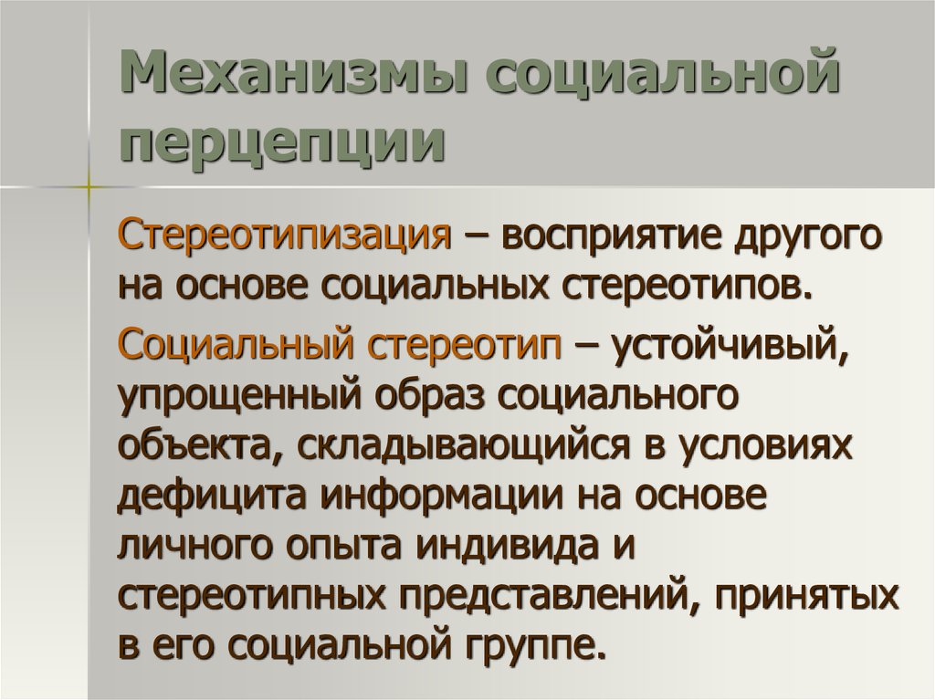 Эффект стереотипизации. Механизмы социальной перцепции. Психологические механизмы социальной перцепции. Механизмы социального восприятия. Механизмы социальной перцепции в психологии общения.