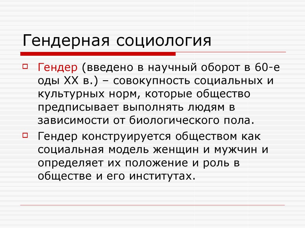 Гендер как научное понятие план. Гендерная социология. Гендер это в социологии. Гендерная проблематика социологии. Гендерное неравенство в социологии.