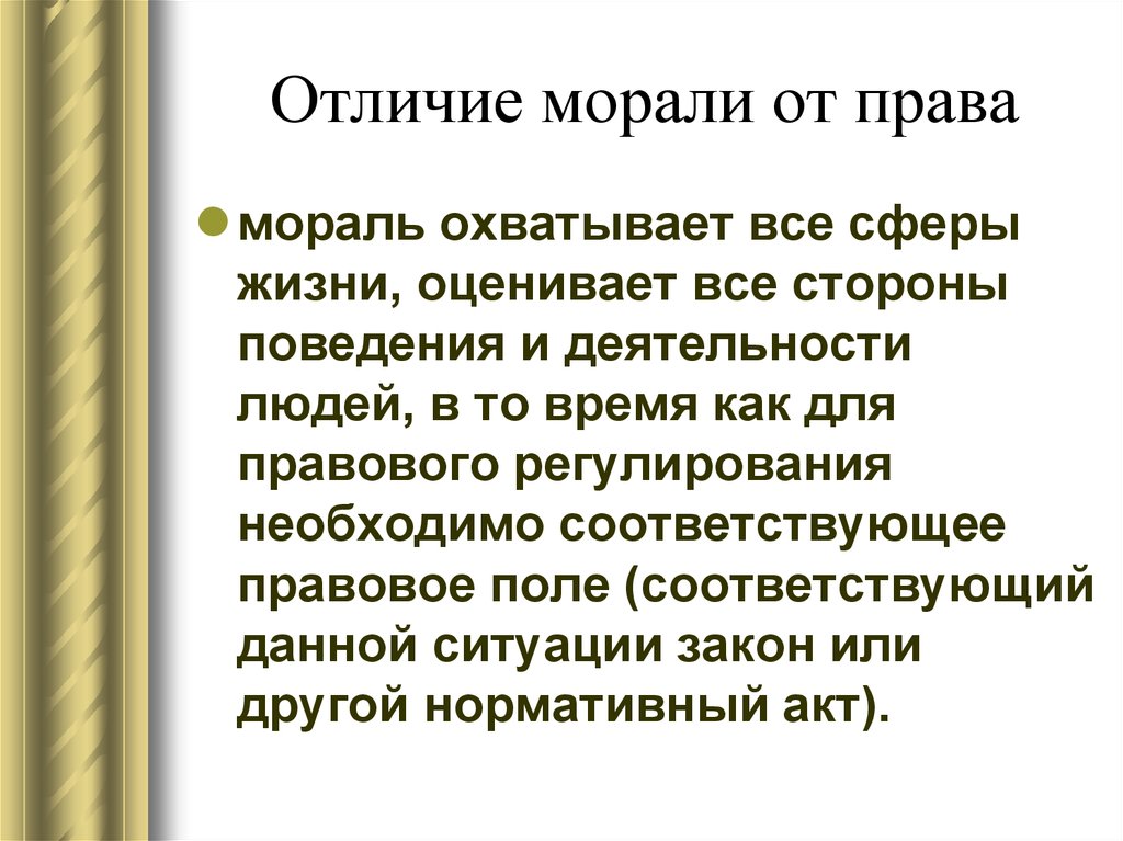 Отличие морали. Отличие морали от права. Чем отличается мораль от права. Различия морального и правового регулирования. Почему мораль охватывает все сферы общества.