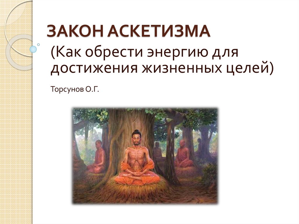 Аскеза википедия. Аскетизм образ жизни. Аскетизм это в философии. Аскетизм презентация. Аскеза.