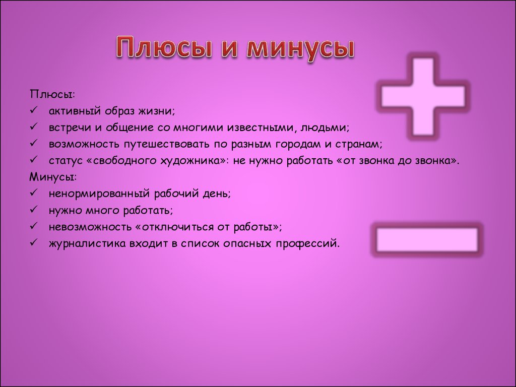 5 плюсов и 5 минусов. Плюсы и минусы профессии журналиста. Плюсы и минусы религии. Минус-плюс. Плюсы и минусы жизни.