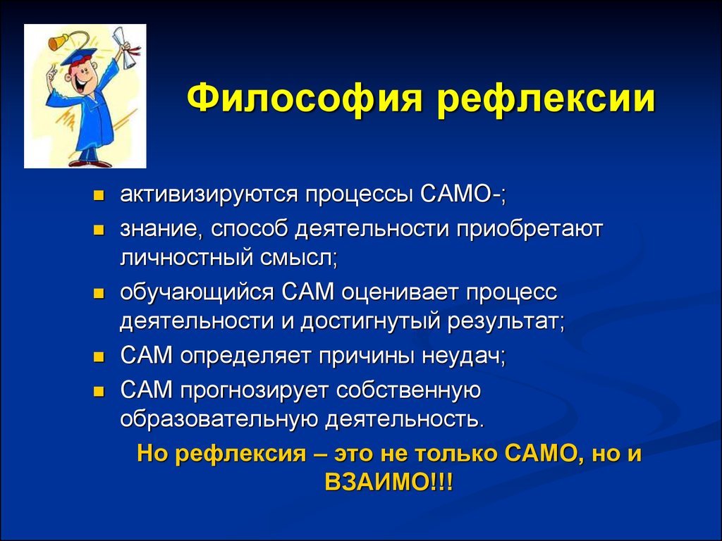 Сознание рефлексия. Философская рефлексия. Рефлексия это в философии. Метод рефлексии. Понятие философской рефлексии.