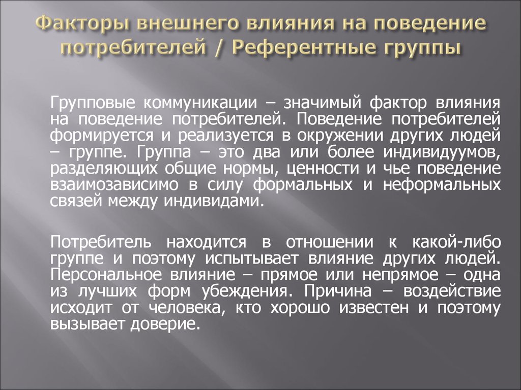 Профессиональная малая неформальная референтная. Влияние культуры на поведение потребителей. Факторы внешнего влияния на поведение потребителей. Воздействие референтных групп на поведение потребителей. Влияние референтной группы.