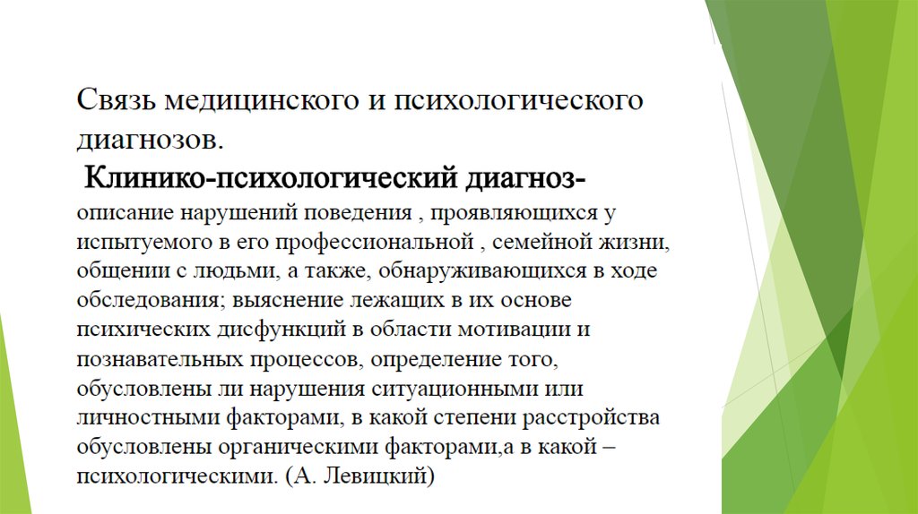 Психологический диагноз постановка психологического диагноза. Психодиагностический процесс. Медицинский и психологический диагноз. Понятие психологического диагноза. Структура клинико психологического обследования.