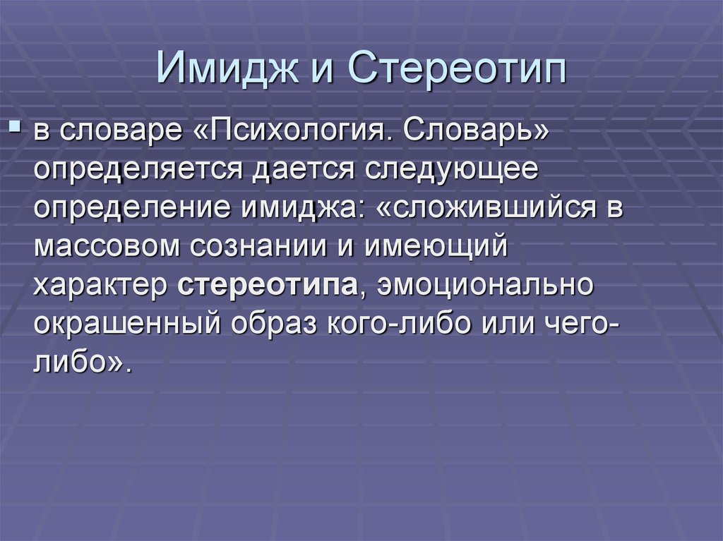 Что такое стереотип. Презентация на тему стереотипы. Стереотип это в психологии. Стереотип это простыми словами примеры. Имидж в психологии.