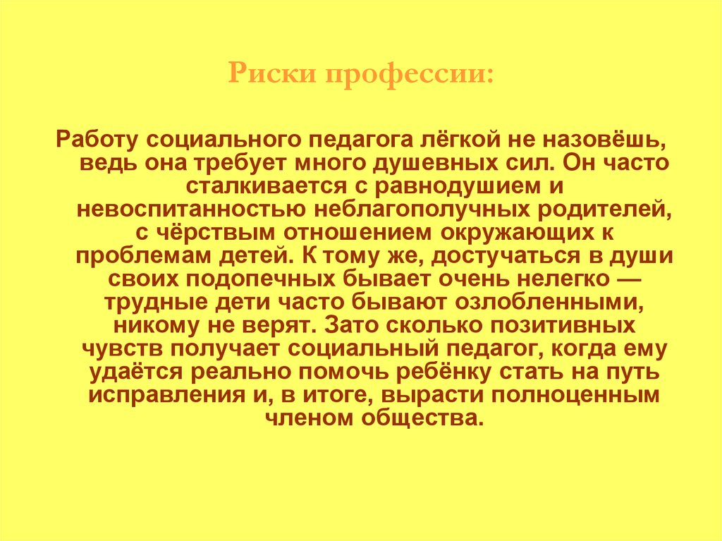 Социальные профессии текст. Моя профессия социальный работник презентация. Соцработник профессия. Социальный педагог презентация о профессии. Риск профессии социального работника.