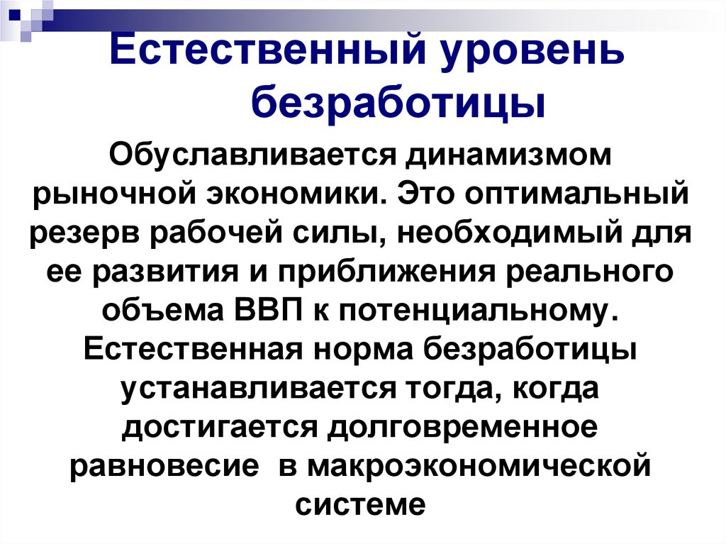 Естественная безработица это. Естественный уровень безработицы. Естественный уровень безраб. Естественный уровень уровень безработицы. Естественная норма безработицы.