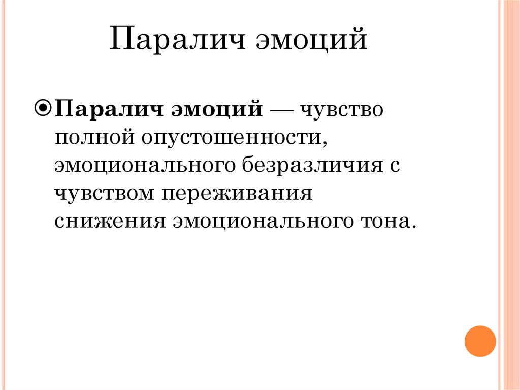 Ощущение полной. Паралич эмоций. Полное эмоциональное опустошение. Паралич эмоций причины.