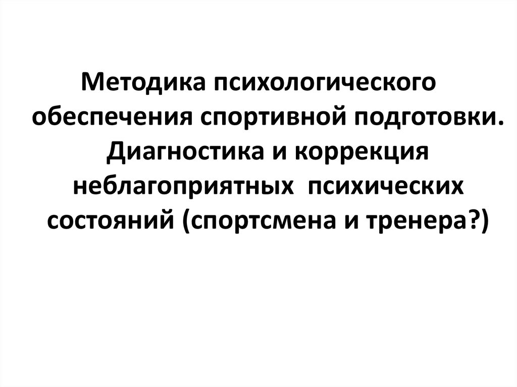 Методики психолога. Методика психологической подготовки спортсменов. Методы психологического обеспечения спортсмена.. Психологическое обеспечение подготовки спортсменов. Методы психологической подготовки в спорте.