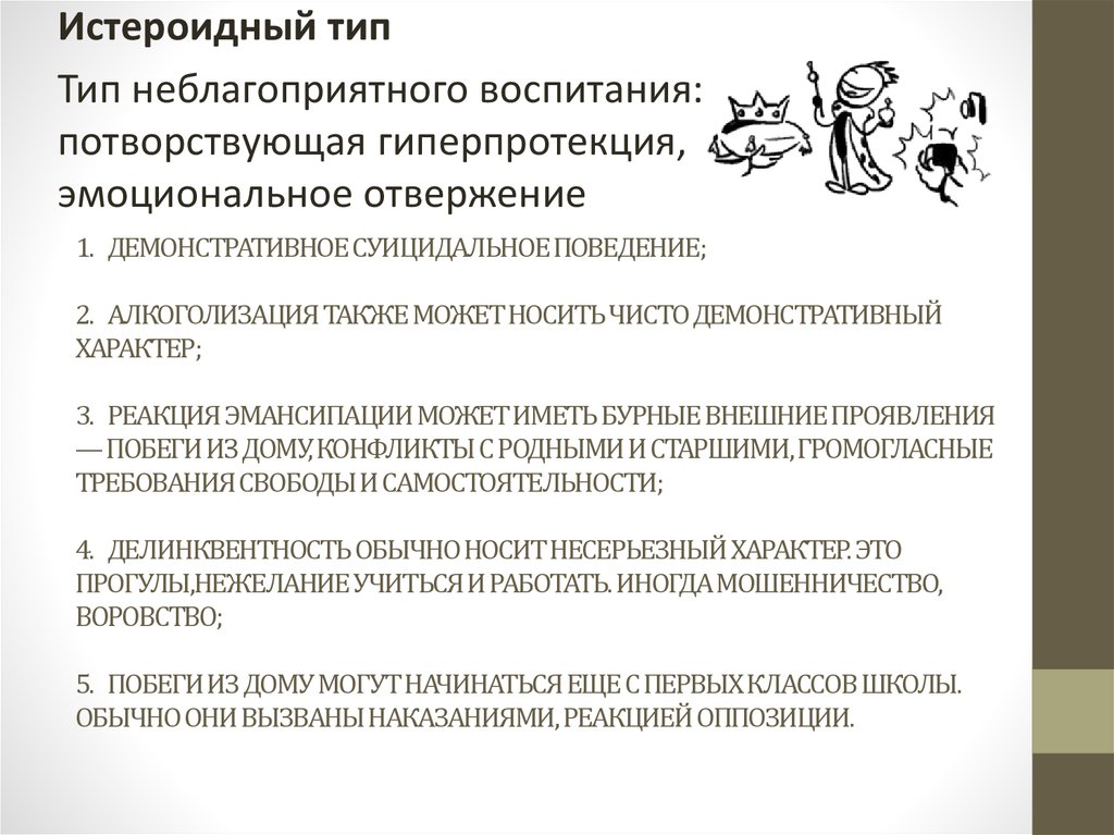 В подростковом возрасте акцентуации характера проявляются. Истероидный Тип личности. Эмоциональное отвержение Тип воспитания. Истероидно демонстративное поведение. Истероидная акцентуация.