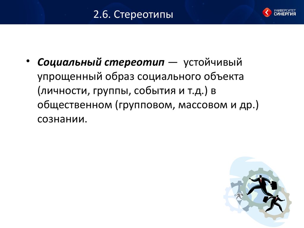 Виды стереотипов. Социальные стереотипы. Социальные стереотипы в общении. Общественные стереотипы. Стереотип это в психологии.