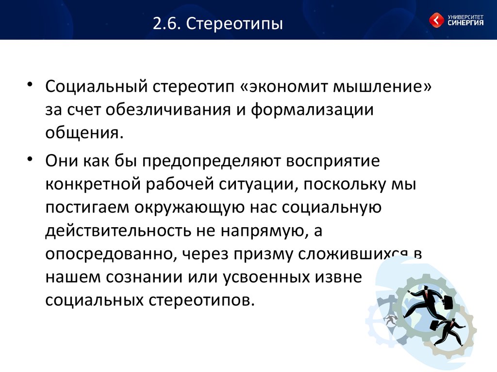 Социальные стереотипы. Стереотип это в психологии. Общественные стереотипы. Стереотипы в общении.