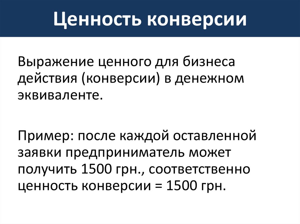 Ценность конверсии. Конверсия это в истории.