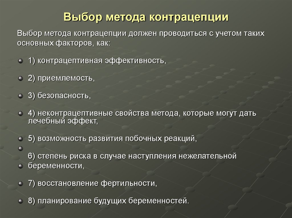 Выбор технологии. Методы контрацепции. Основные методы контрацепции. Выбор метода контрацепции. Планирование семьи методы контрацептивов.