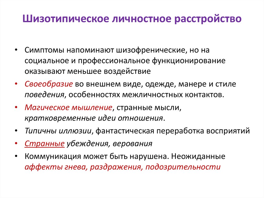 Нарушения личности. Аутогенное расстройство личности. Шизотипическое расстройство презентация. Причины личностных расстройств. Шизотипическое расстройство личности дифференциальная диагностика.