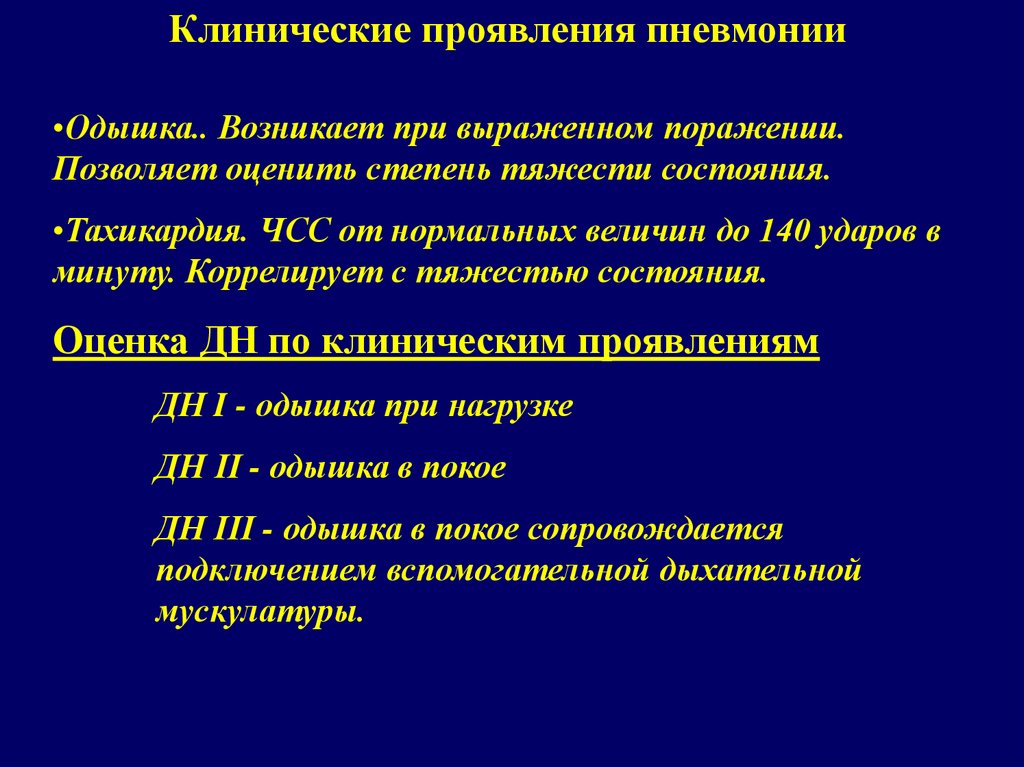 Нагрузки после пневмонии. Одышка при пневмонии. Тип одышки при пневмонии. ЧСС при пневмонии у детей. Характер одышки при пневмонии.