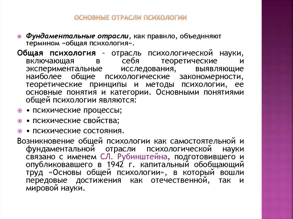 Отрасли психологической науки. Основные понятия общей психологии. Основные отрасли психологии. Фундаментальные отрасли психологии. Основные психологические отрасли.