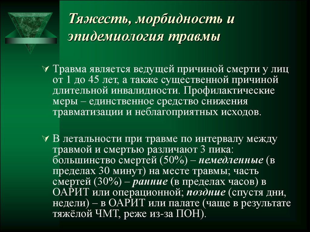 Является ведомой. Морбидность. Эпидемиология травм. Причины смерти при травме. К ранним осложнениям множественных и сочетанных травм не относится.