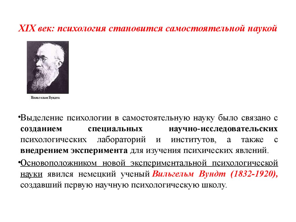 В каком веке стали. Становление психологической науки в 19 веке. Психология как самостоятельная научная возникла. Становление психологии как самостоятельной науки. Естественно научные предпосылки развития психологии.