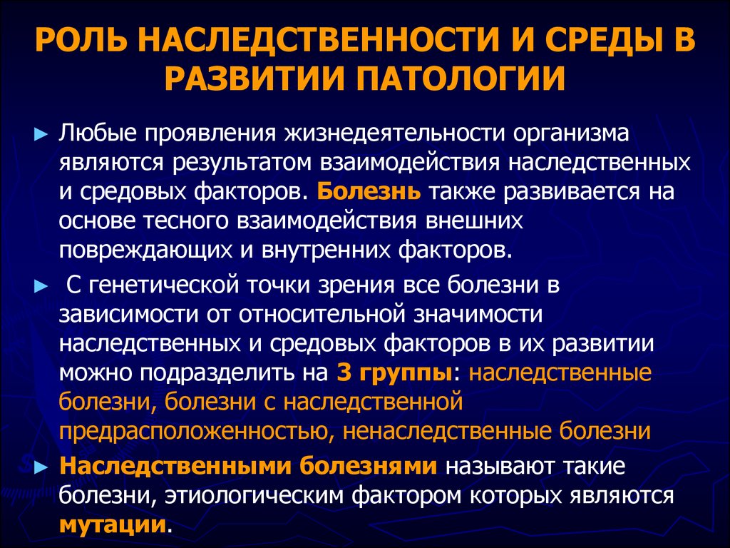 Роль наследственности в патологии презентация