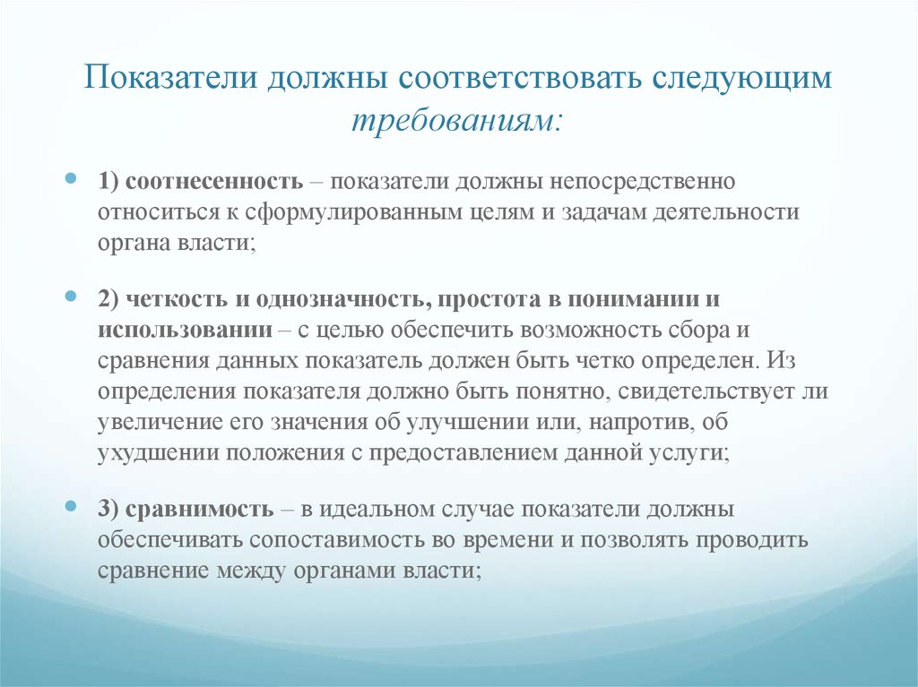 Должен соответствовать следующим требованиям. Показатели качества образования должны соответствовать требованиям. Организация должна соответствовать следующим требованиям. Соответствует требованиям показателей. Качество услуг должно соответствовать следующим требованиям.