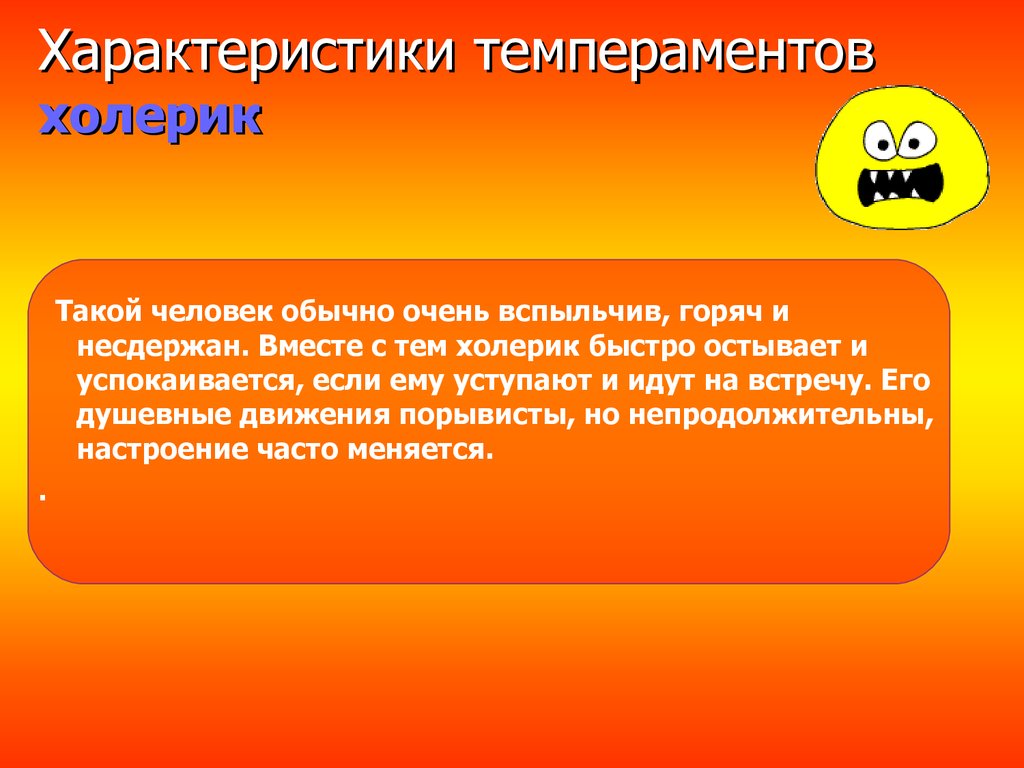 Кто такой холерик. Темперамент. Презентация на тему темперамент. Холерик описание. Сангвиник презентация.