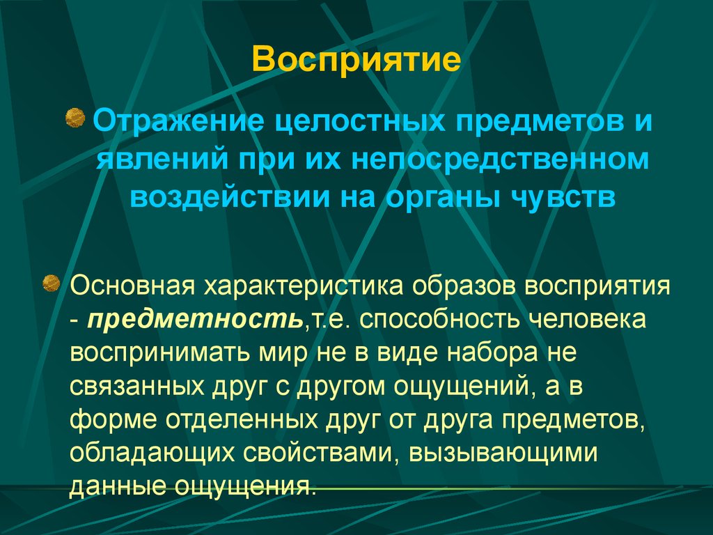 Восприятие в психологии презентация