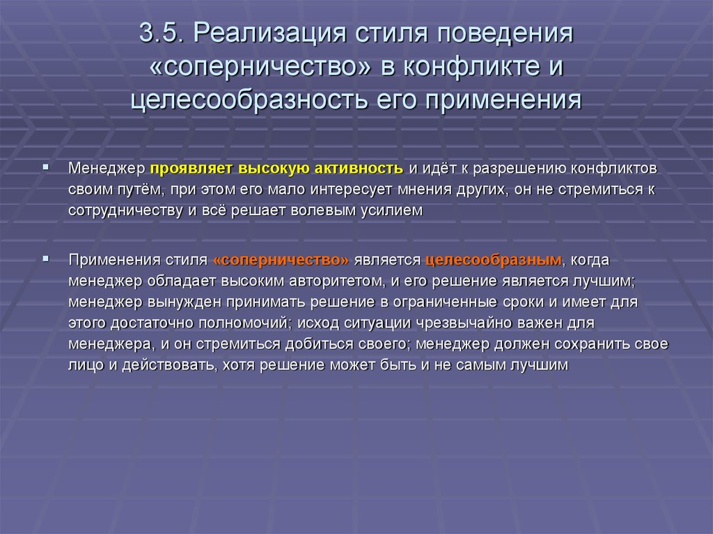 Стиль поведения соперничество. Соперничество стиль поведения в конфликте. Соперничество это в конфликтологии. Целесообразность в поведении это.