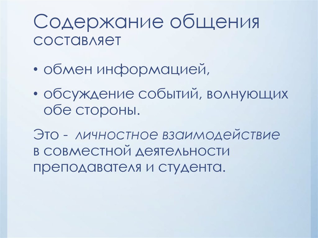 Содержание общения