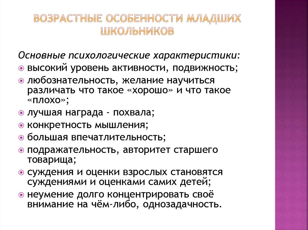 Образец психологическая характеристика младшего школьного возраста образец