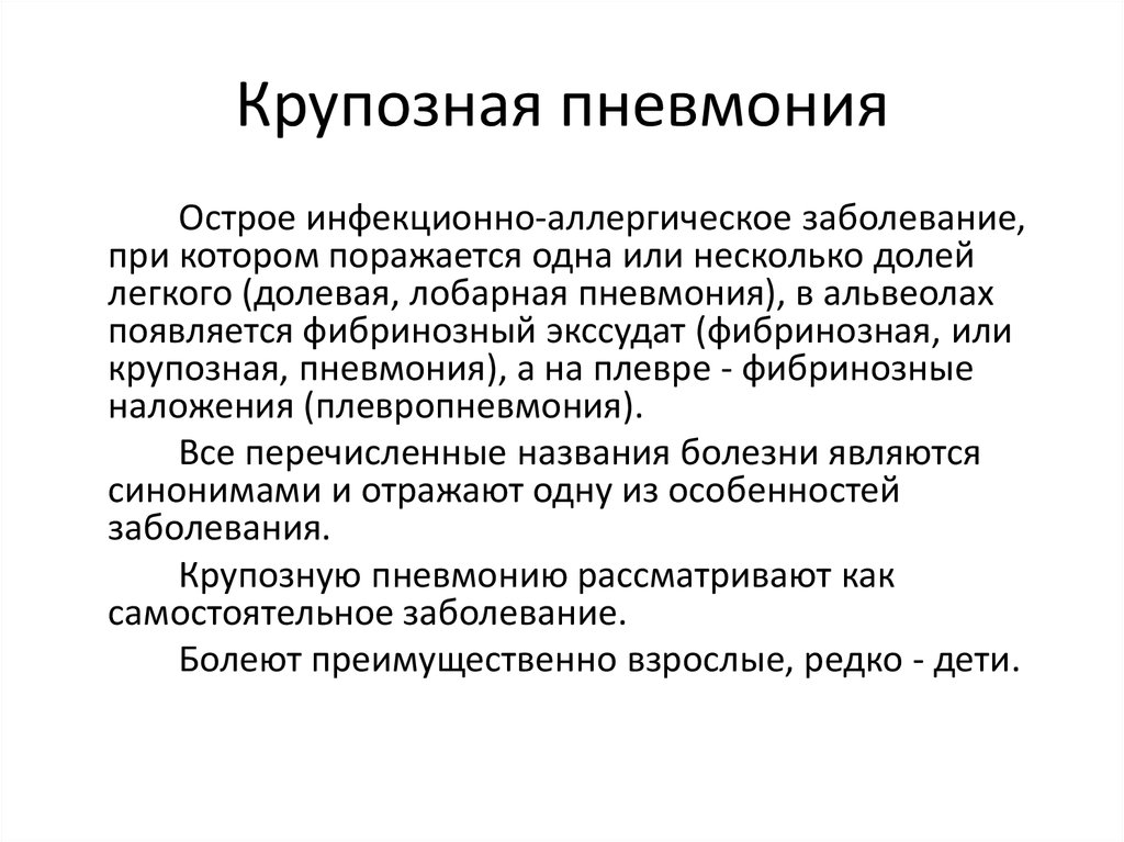 Крупозная пневмония