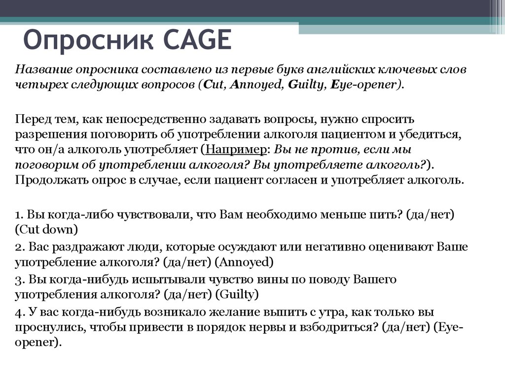 Положительные ответы на вопросы. Опросник Cage. Анкета-опросник «Cage». Анкета Кейдж. Опросник Кейджа.